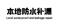 宁乡卫生间防水补漏